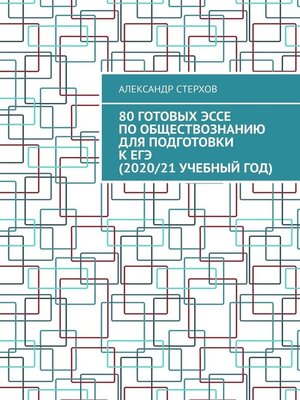 cover image of 80 готовых эссе по обществознанию для подготовки к ЕГЭ (2021/22 учебный год)
